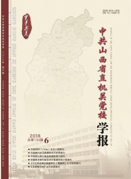 中共山西省直機(jī)關(guān)黨校學(xué)報