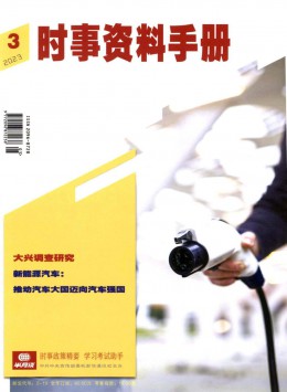 時(shí)事資料手冊