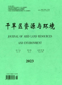 干旱區(qū)資源與環(huán)境雜志