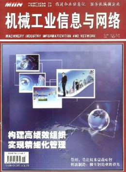 機械工業(yè)信息與網絡雜志