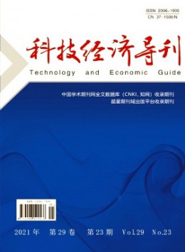 科技經(jīng)濟(jì)導(dǎo)刊雜志