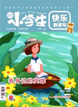 小學(xué)生·上旬刊