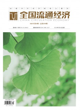 全國(guó)流通經(jīng)濟(jì)期刊