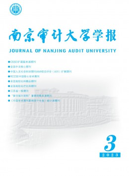 南京審計(jì)大學(xué)學(xué)報(bào)