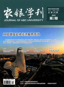 農(nóng)銀學刊