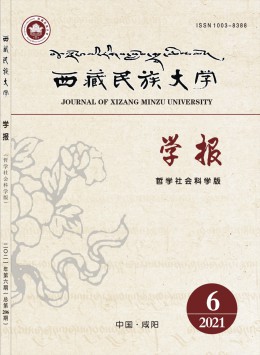 西藏民族大學(xué)學(xué)報(bào)·哲學(xué)社會(huì)科學(xué)版雜志