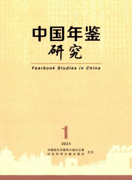 中國(guó)年鑒研究