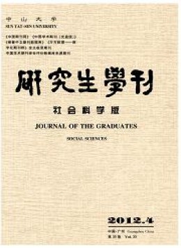 中山大學研究生學刊 · 社會科學版雜志