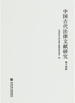 中國(guó)古代法律文獻(xiàn)研究