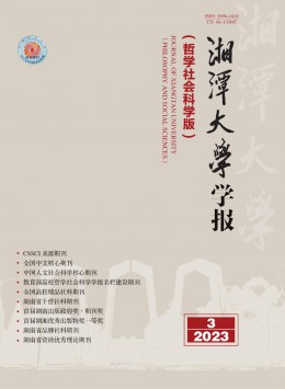 湘潭大學(xué)學(xué)報·哲學(xué)社會科學(xué)版