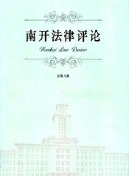 南開法律評(píng)論雜志