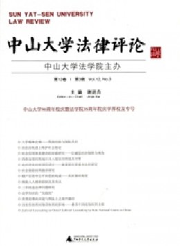 中山大學(xué)法律評(píng)論雜志