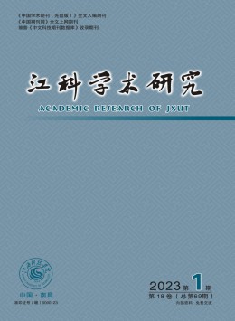 江科學(xué)術(shù)研究