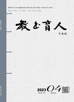 教書育人 · 學(xué)術(shù)理論雜志