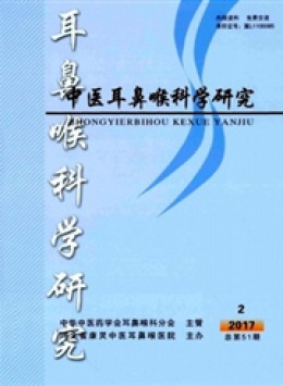 中醫(yī)耳鼻喉科學研究