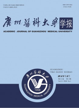 廣州醫(yī)科大學(xué)學(xué)報