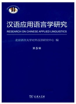 漢語應(yīng)用語言學(xué)研究雜志