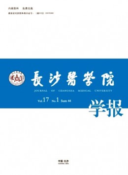 長(zhǎng)沙醫(yī)學(xué)院學(xué)報(bào)雜志