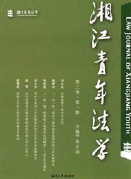 湘年法學(xué)雜志