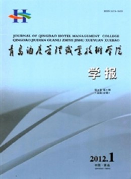 青島酒店管理職業(yè)技術學院學報雜志