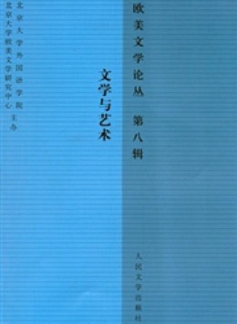 歐美文學(xué)論叢雜志