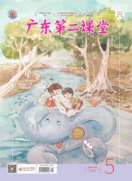 廣東第二課堂 · 小學(xué)版雜志