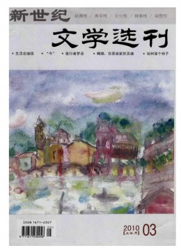 新世紀(jì)文學(xué)選刊 · 上半月雜志