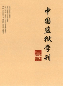 中國監(jiān)獄學(xué)刊雜志