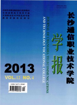 長沙通信職業(yè)技術(shù)學(xué)院學(xué)報(bào)雜志