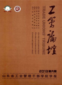 工會(huì)論壇 · 山東省工會(huì)管理干部學(xué)院學(xué)報(bào)雜志