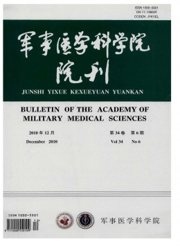 軍事醫(yī)學(xué)科學(xué)院院刊雜志