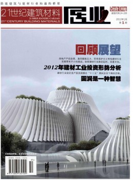 21世紀建筑材料 · 居業(yè)雜志