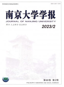 南京大學(xué)學(xué)報(bào)·哲學(xué)·人文科學(xué)·社會科學(xué)