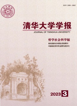 清華大學(xué)學(xué)報(bào)·哲學(xué)社會科學(xué)版