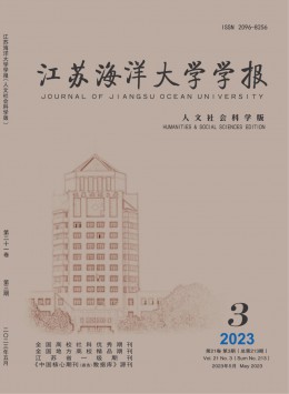 江蘇海洋大學(xué)學(xué)報·人文社會科學(xué)版