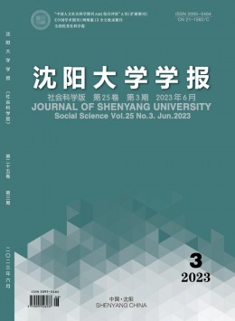 沈陽大學(xué)學(xué)報·社會科學(xué)版雜志