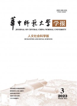 華中師范大學(xué)學(xué)報·人文社會科學(xué)版雜志