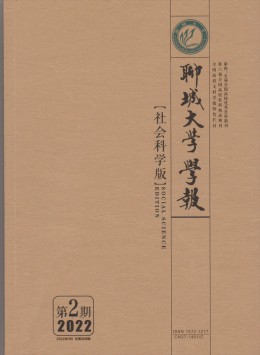 聊城大學(xué)學(xué)報·社會科學(xué)版雜志