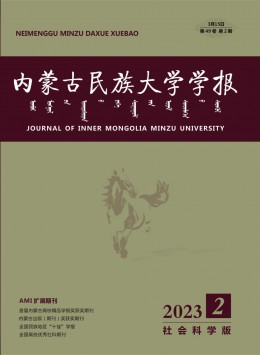 內(nèi)蒙古民族大學(xué)學(xué)報·社會科學(xué)版雜志