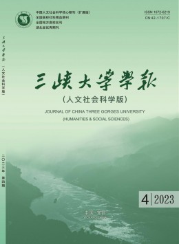 三峽大學(xué)學(xué)報·人文社會科學(xué)版