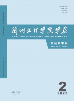 蘭州文理學(xué)院學(xué)報(bào)·社會(huì)科學(xué)版雜志