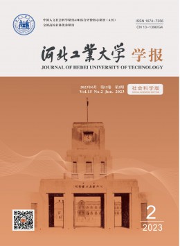 河北工業(yè)大學學報·社會科學版