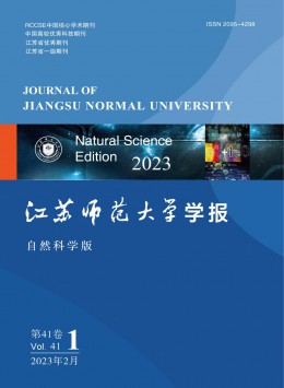 江蘇師范大學(xué)學(xué)報(bào)·自然科學(xué)版