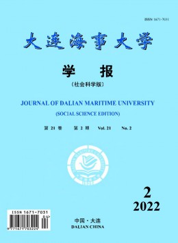 大連海事大學(xué)學(xué)報(bào)·社會科學(xué)版