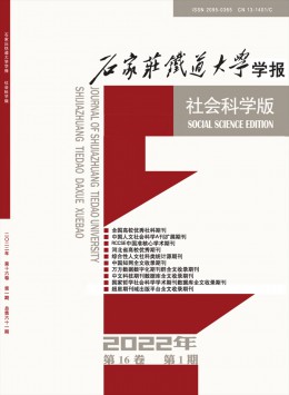 石家莊鐵道大學(xué)學(xué)報·社會科學(xué)版雜志