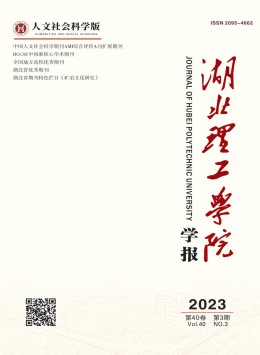 湖北理工學(xué)院學(xué)報(bào)·人文社會(huì)科學(xué)版雜志