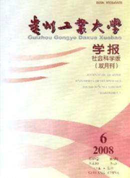 貴州工業(yè)大學(xué)學(xué)報(bào)·社會(huì)科學(xué)版