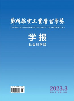 鄭州航空工業(yè)管理學(xué)院學(xué)報(bào)·社會科學(xué)版