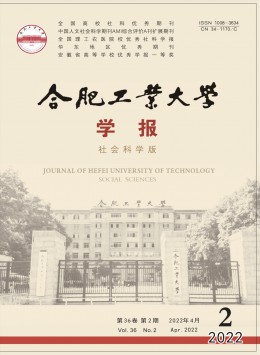 合肥工業(yè)大學(xué)學(xué)報(bào)·社會科學(xué)版