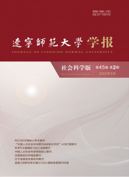 遼寧師范大學(xué)學(xué)報(bào)·社會(huì)科學(xué)版雜志